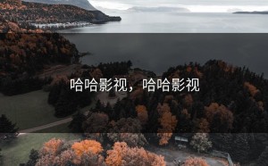 哈哈影视，哈哈影视