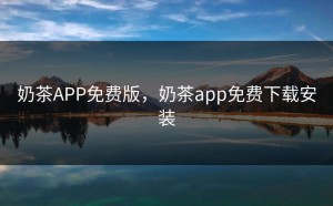 奶茶APP免费版，奶茶app免费下载安装