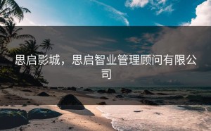 思启影城，思启智业管理顾问有限公司