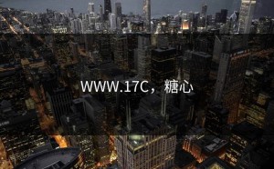 WWW.17C，糖心