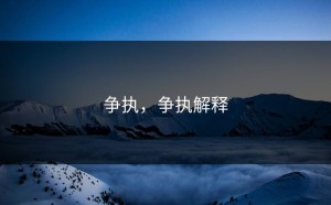 争执，争执解释