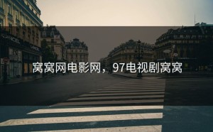 窝窝网电影网，97电视剧窝窝