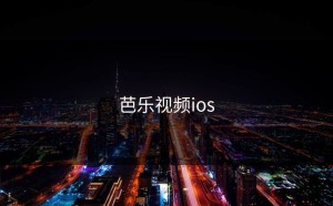 芭乐视频ios