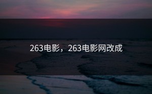263电影，263电影网改成
