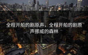 全程开船的剧原声，全程开船的剧原声挪威的森林