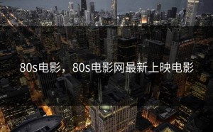 80s电影，80s电影网最新上映电影