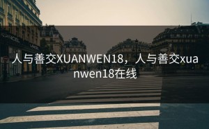 人与善交XUANWEN18，人与善交xuanwen18在线