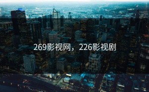 269影视网，226影视剧