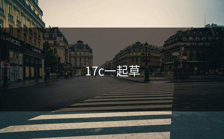 17c一起草