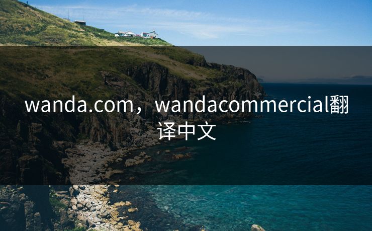 wanda.com，wandacommercial翻译中文