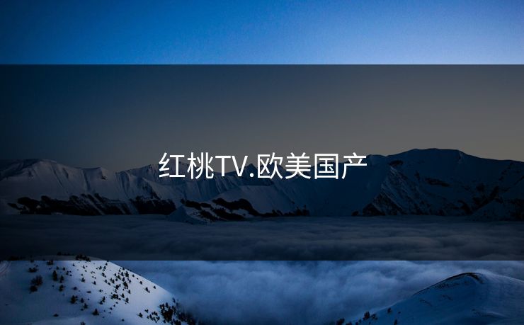 红桃TV.欧美国产 红桃TV.欧美国产