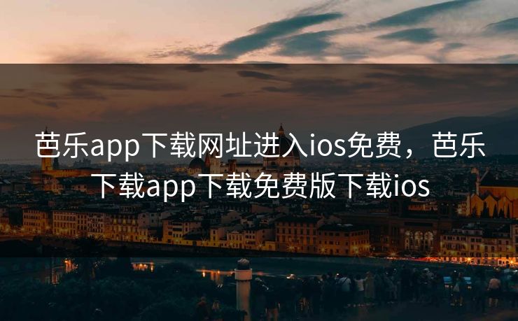 芭乐app下载网址进入ios免费，芭乐下载app下载免费版下载ios