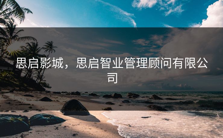 思启影城，思启智业管理顾问有限公司